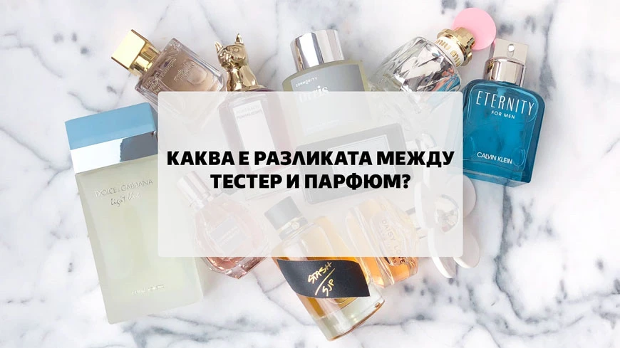 Каква е разликата между тестер и парфюм?